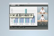 PCMT桌面终端软件